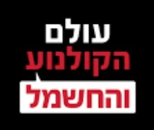 עולם הקולנוע והחשמל